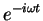 ${\displaystyle e^{-i \omega t}}$